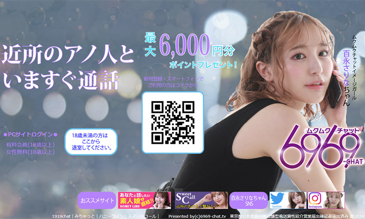 ６９６９チャット
