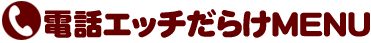 電話エッチだらけメニュータブアイコン画像