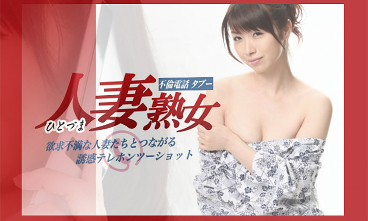 人妻タブー